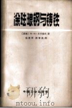 涂珐琅钢与铸铁 1964 PDF电子版封面 15165·3048(冶金503) (苏)尤卡洛夫,И.Н.著;杨惠华,陈增凯译
