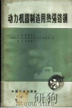 动力机器制造用热强铬钢 1965 PDF电子版封面 15165·4248(冶金656) (苏)西拉耶夫,А.Х.等著;陈蕴博等译