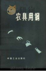 农具用钢 1964 PDF电子版封面 15165·3200(冶金525) 冶金工业部武汉钢铁公司中央试验室,湖北省金属学会武汉钢铁公司