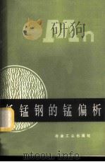 低锰钢的锰偏析 1979 PDF电子版封面 15062·3431 徐祖耀编著