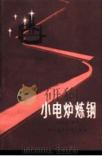 小电炉炼钢 1982 PDF电子版封面 15202·47 栾心汉编著
