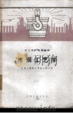 炼钢工艺学 1963 PDF电子版封面 K15165·2109(冶金312) 石景山钢铁公司技工学校编