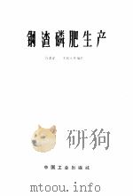 钢渣磷肥生产 1962 PDF电子版封面 15165·1153(冶金220) 许志宏,李树林等编译
