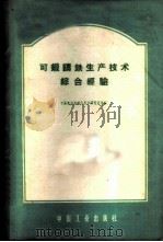 可锻铸铁生产技术综合经验   1963  PDF电子版封面  15165·2018（农机38）  中国农业机械化科学研究院等编 