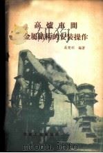 高炉车间金属结构的安装操作 1959 PDF电子版封面 15062·1877 吴宪明编著