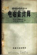 电冶金计算 1959 PDF电子版封面 15062·1662 (苏)叶德聂拉尔,Х.П.,(苏)菲利波夫,А.Х.著