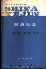 湿法冶金  加压浸出  吸附  萃取（1984年12月第1版 PDF版）