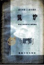 筑炉 1959 PDF电子版封面 15040·1787 浙江省工业设备安装公司编著
