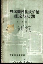 热风碱性化铁炉的理论与实践 1960 PDF电子版封面 15062·1964 许康编著