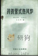 铸铁管式热风炉 1960 PDF电子版封面 15062·1998 刘志超等编