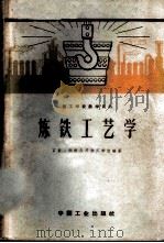 炼铁工艺学 1963 PDF电子版封面 K15165·1684(冶金265) 石景山钢铁公司技工学校编著