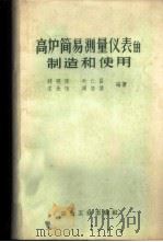 高炉简易测量仪表的制造和使用 1959 PDF电子版封面 15062·1411 蒋晓隆等编著