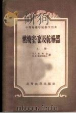 燃烧室·窑及干燥器 上 1954 PDF电子版封面 15010·148 П.С.玛梅金等著;重工业部工业教育司译