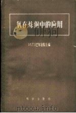 氧在炼钢中的应用 论文集 1957 PDF电子版封面 13031·487 (苏)巴尔金(И.П.Бардин)等编辑;王景韫等译