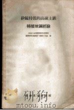 矽锰特低的高硫土铁转炉炼钢经验 1959 PDF电子版封面 15062·1456 冶金工业部湖南技术支援团驻株洲机械修配工厂炼钢工作组著