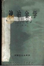 镍冶金学 1962 PDF电子版封面 15165·1480(冶金249) В.И.别列里夫斯基 H.B.古吉玛著;李潜译