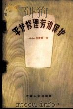 平炉修理劳动保护 1959 PDF电子版封面 15062·1660 (苏)马雷赫,А.А.著;陈润甫等译