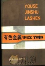 有色金属拉伸   1988  PDF电子版封面  7502400672  （苏）М.З.埃尔马诺克，（苏）Л.С.瓦特鲁申，钱淑英，王 