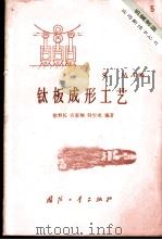 钛板成形工艺 1984 PDF电子版封面 15034·2788 徐君长等编著