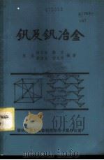 钒及钒冶金 1983 PDF电子版封面 陈鉴,何晋秋,林京等编著