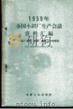 1959年全国小铝厂生产会议资料汇编 小铝厂高产、优质、低耗、长寿经验 1960 PDF电子版封面 15062·2102 冶金工业部有色生产技术司编