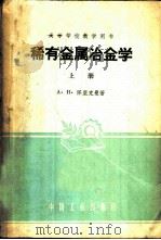 稀有金属冶金学 上 1959 PDF电子版封面 15165·750 (苏)А.Н.泽里克曼著;中南矿冶学院稀有金属冶金教研组译