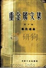 重金属文集 第8辑 氯化冶金 1960 PDF电子版封面 15062·2284 有色金属研究院编
