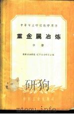 重金属冶炼 中 1961 PDF电子版封面 15165·692 湖南冶金学院,辽宁冶金学院合编