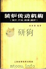 转炉传动机构 设计、计算、检修、维护 1959 PDF电子版封面 15119·1282 胡厚德编著