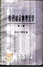 有色冶金物理化学 第二辑（ PDF版）