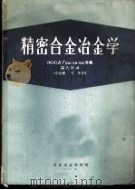 精密合金冶金学 1976 PDF电子版封面 (苏)Грацианов,Ю.А.等著;简光沂译