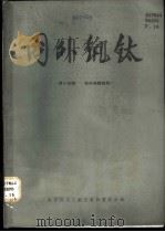 国外钒钛 第15辑 钛的电解制取 1980 PDF电子版封面 15176·489 中国科学技术情报研究所重庆分所编辑