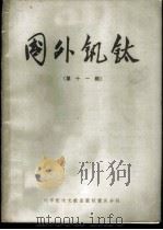 国外钒钛 第11辑 1979 PDF电子版封面 15176·374 中国科学技术情报研究所重庆分所《国外钒钛》编辑部编辑