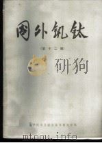国外钒钛 第12辑 1979 PDF电子版封面 15176·453 中国科学技术情报研究所重庆分所《国外钒钛》编辑部编辑