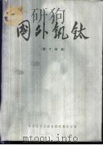 国外钒钛 第14辑 1980 PDF电子版封面 15176·433 中国科学技术情报研究所重庆分所编辑