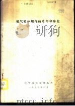 氧气转炉烟气的冷却和净化 1977 PDF电子版封面 辽宁省炼钢情报网编辑