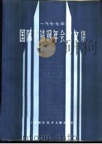 1977年国际不锈钢年会论文集 1981 PDF电子版封面 15192·139 《1977年国际不锈钢年会论文集》编辑组编