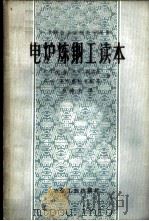 电炉炼钢工读本 1958 PDF电子版封面 15062·859 (苏)尤金(С.Т.Юдин)等著;张焕光译