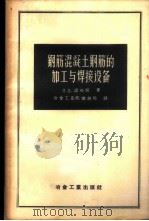 钢筋混凝土钢筋的加工与焊接设备 1957 PDF电子版封面 15062·560 (苏)诺兴哥(Н.Е.Носенко)著;徐家亮译