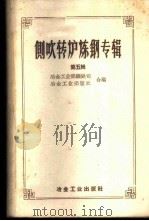 侧吹转炉炼钢专辑 第5辑 1959 PDF电子版封面 15062·1755 冶金工业部钢铁司,冶金工业出版社合编