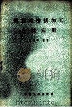钢筋的冷拔加工及其应用 1959 PDF电子版封面 15040·1437 潘长年编著