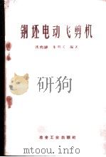 钢坯电动飞剪机 1959 PDF电子版封面 15062·1959 沈兆骅,朱明义编著