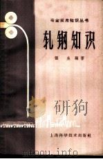 轧钢知识 1959 PDF电子版封面 15119·1321 张生编著