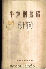平炉钢脱硫 1959 PDF电子版封面 15062·1673 (苏)包尔纳茨基编著;胡可夫译