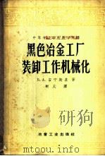 黑色冶金工厂装卸工作机械化 1958 PDF电子版封面 15062·852 Б.А.安宁斯基著;树人译