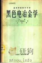 高等学校教学用书  黑色电冶金学  上   1957  PDF电子版封面  15062·707  Ф.П.耶德聂拉尔著；朱觉译 