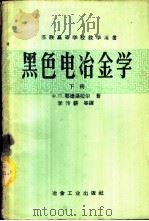高等学校教学用书 黑色电冶金学 下 1959 PDF电子版封面 15062·1543 Ф.П.耶德聂拉尔著;李传薪等译