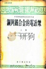 钢与铁合金的电冶炼 1954 PDF电子版封面 (苏)列依金(В.Е.Лейкин),(苏)萨哈鲁克(П.А