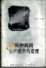 转炉车间生产组织与管理 1960 PDF电子版封面 15062·1980 李邦典编著
