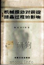 机械振动对钢锭结晶过程的影响 1959 PDF电子版封面 15062·1779 知水,孙长悌著